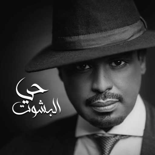 كلمات اغنية راشد الفارس – زفة حي البشوت مكتوبة