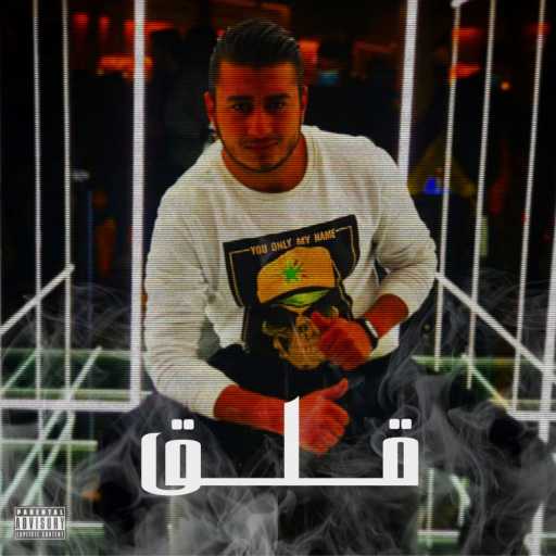 كلمات اغنية هشلمون – قلق مكتوبة