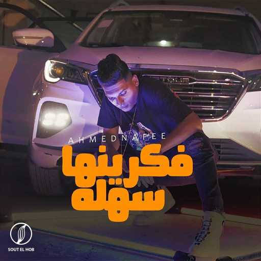 كلمات اغنية احمد نافع – فاكرينها سهله ولاد الجاهلة مكتوبة