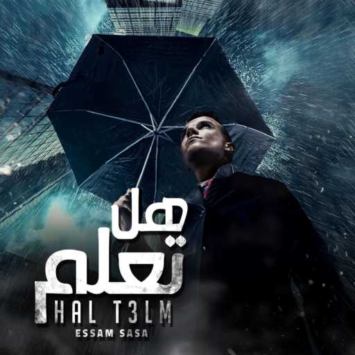 كلمات اغنية عصام صاصا – هل تعلم ان المصلحه مكتوبة