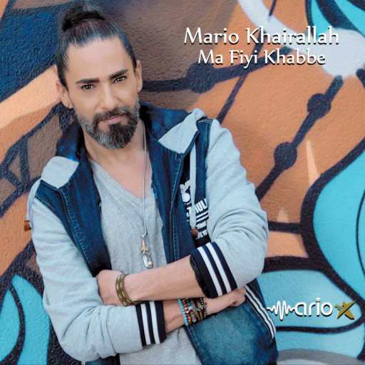 كلمات اغنية ماريو خيرالله – ما فيي خبي مكتوبة