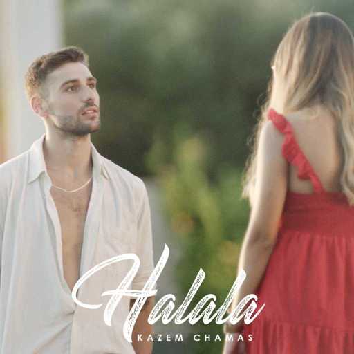 كلمات اغنية كاظم شماس – حلالا مكتوبة