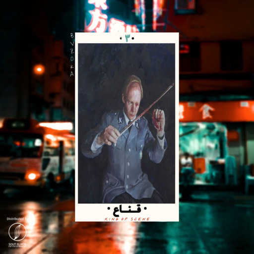 كلمات اغنية بازوكا – قناع مكتوبة