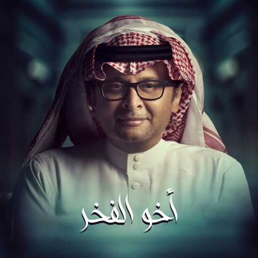 كلمات اغنية عبد المجيد عبدالله – زفة أخو الفخر مكتوبة