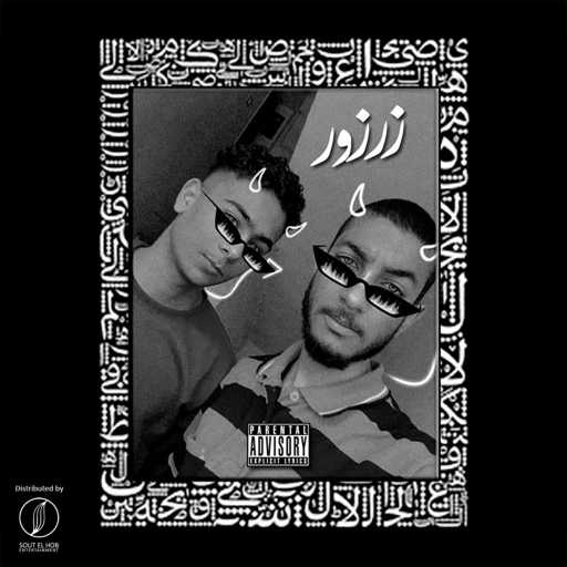 كلمات اغنية اسلام حريقه – زرزور‎ مكتوبة