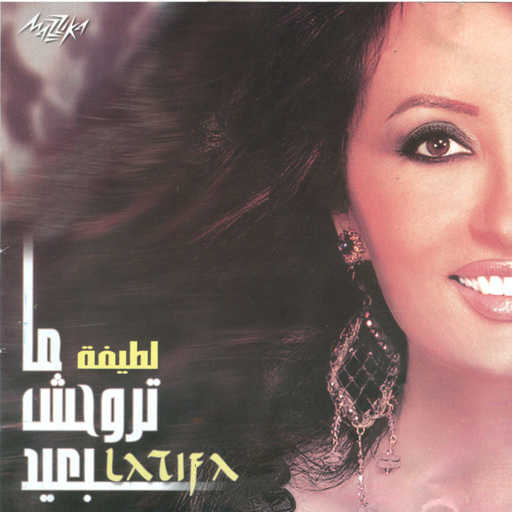 كلمات اغنية لطيفة – حبيبى ماتروحش بعيد مكتوبة