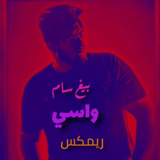 كلمات اغنية دي جي نصار – واسي ريمكس مكتوبة