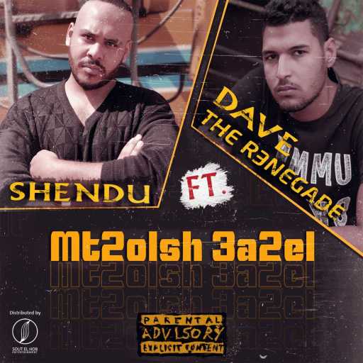 كلمات اغنية Shen Du & ديف رينجيد – متقولش عاقل مكتوبة