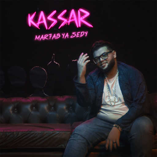 كلمات اغنية كسار – مرحب يا سيدي مكتوبة