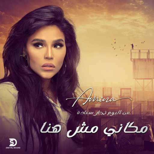 كلمات اغنية أمينة – مكاني مش هنا مكتوبة