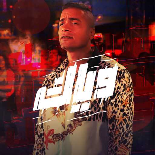 كلمات اغنية وياك – وياك (مع حسن شاكوش) مكتوبة