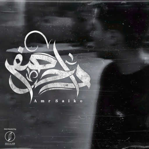 كلمات اغنية عمرو سايكو – واحد صفر مكتوبة