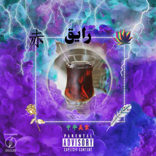 كلمات اغنية صيني – رايق مكتوبة