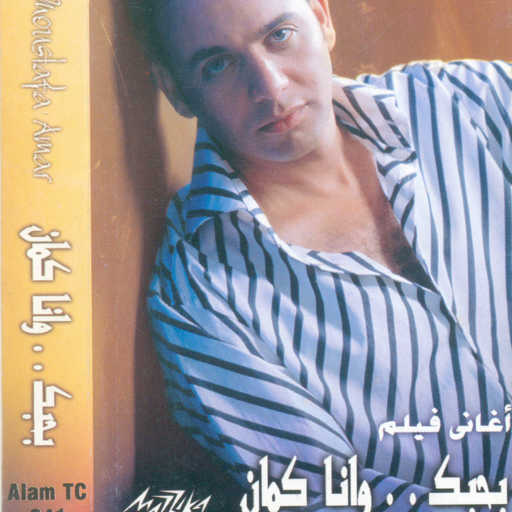 كلمات اغنية مصطفى قمر – طفى الشموع مكتوبة