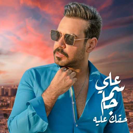 كلمات اغنية علي جاسم – حقك عليه مكتوبة