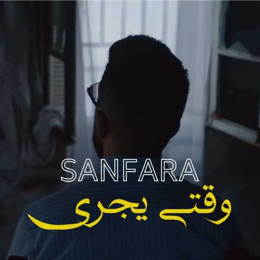 كلمات اغنية سنفارا – وقتي يجري مكتوبة