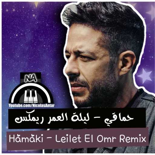 كلمات اغنية نيقولاس عنتر – ليلة العمر ريمكس مكتوبة