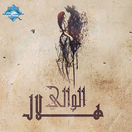 كلمات اغنية هلال – الوالي مكتوبة