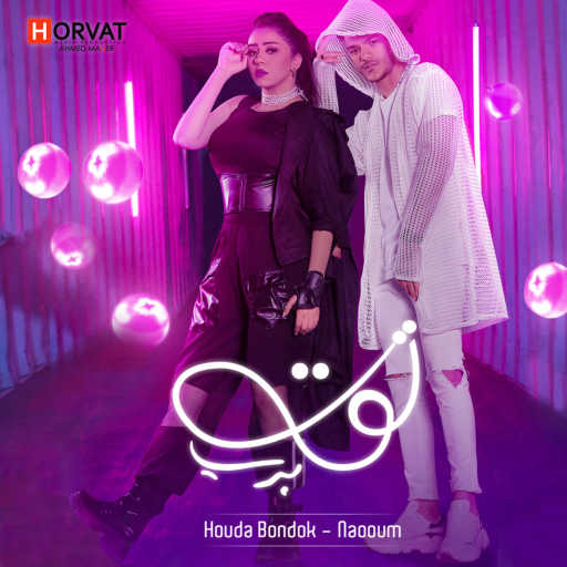 كلمات اغنية حودة بندق – توت برى (مع Naaoum) مكتوبة
