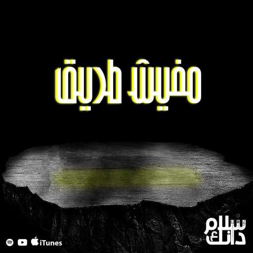 كلمات اغنية Terrible A – مفيش طريق مكتوبة