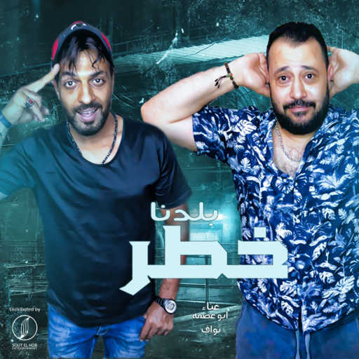 كلمات اغنية ابو عضمه و نواف – بلدنا خطر مكتوبة