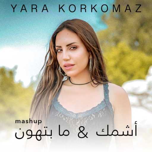 كلمات اغنية يارا قرقماز – أشمك & ما بتهون مكتوبة