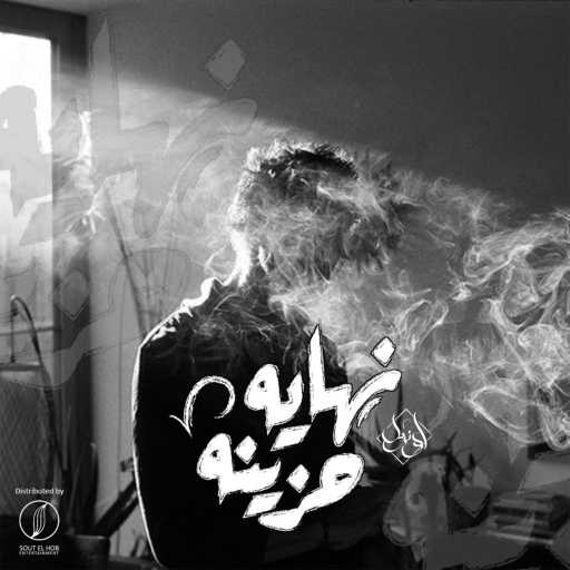 كلمات اغنية يوسف اوزيل – نهايه حزينه مكتوبة