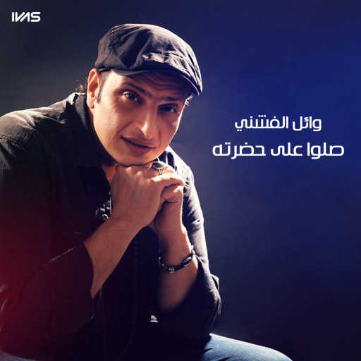 كلمات اغنية وائل الفشني – صلوا على حضرته مكتوبة