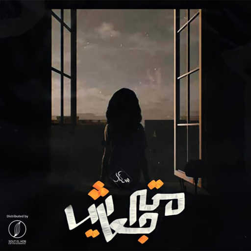 كلمات اغنية كريم خالد • سكار – مترجعيش مكتوبة