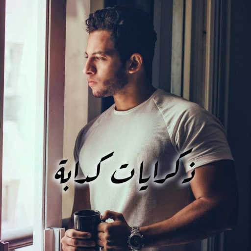 كلمات اغنية احمد شافعي – ذكرايات كدابة مكتوبة