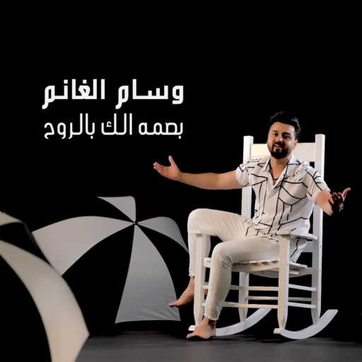 كلمات اغنية وسام الغانم – بصمة الك بالروح مكتوبة