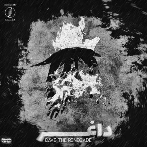 كلمات اغنية ديڤ ذا رينيجيدي – داغِر مكتوبة