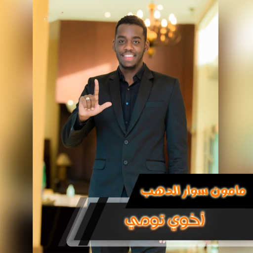 كلمات اغنية مأمون سوار الدهب – أخوي تومي مكتوبة