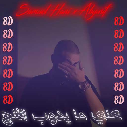 كلمات اغنية صمويل هاني – علي ما يدوب الثلج مكتوبة