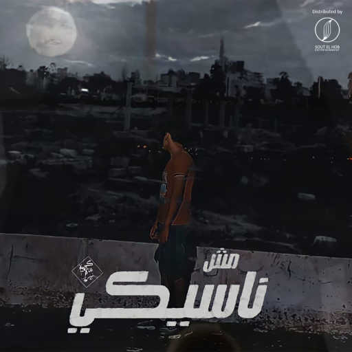 كلمات اغنية كريم خالد • سكار – مش ناسيكى مكتوبة