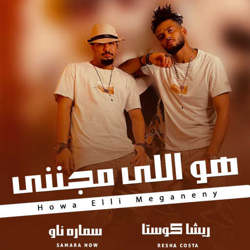 كلمات اغنية ريشا كوستا وسماره ناو – هو اللى مجننى مكتوبة