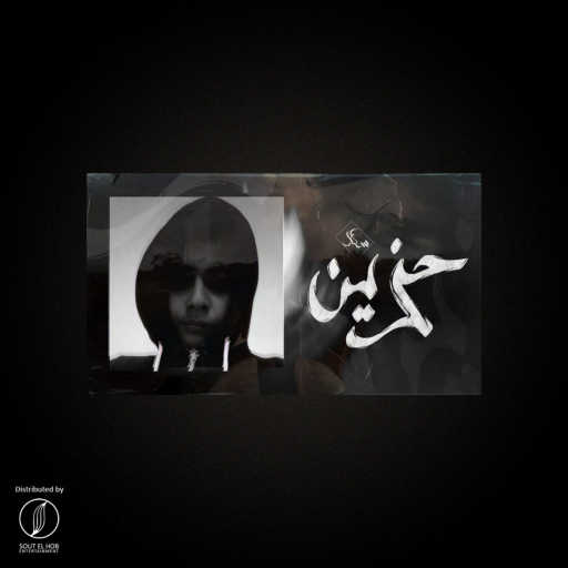 كلمات اغنية كريم خالد • سكار – حزين مكتوبة