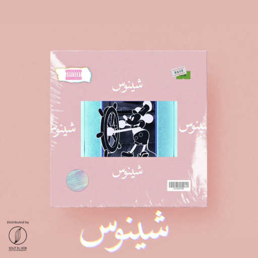 كلمات اغنية كريم خالد • سكار – شينوس مكتوبة