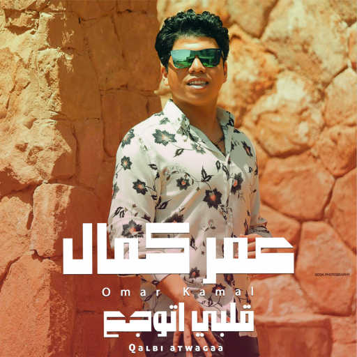 كلمات اغنية عمر كمال – قلبي اتوجع مكتوبة