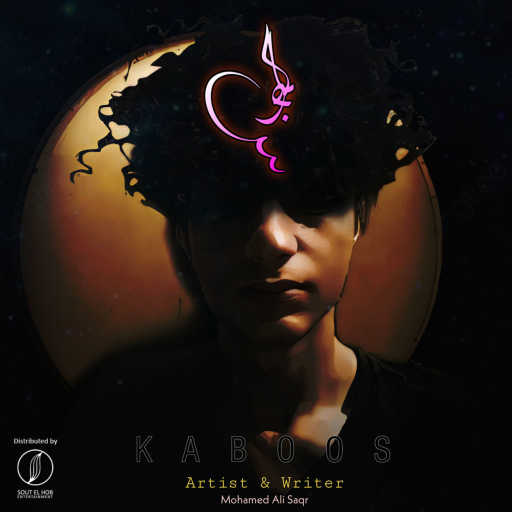 كلمات اغنية محمد علي صقر – كابوس مكتوبة