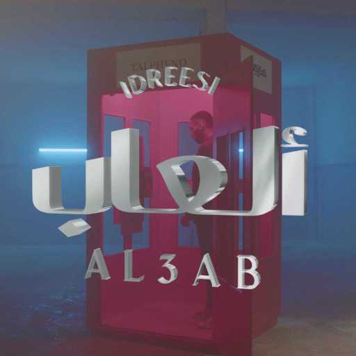 كلمات اغنية إدريسي – ألعاب مكتوبة