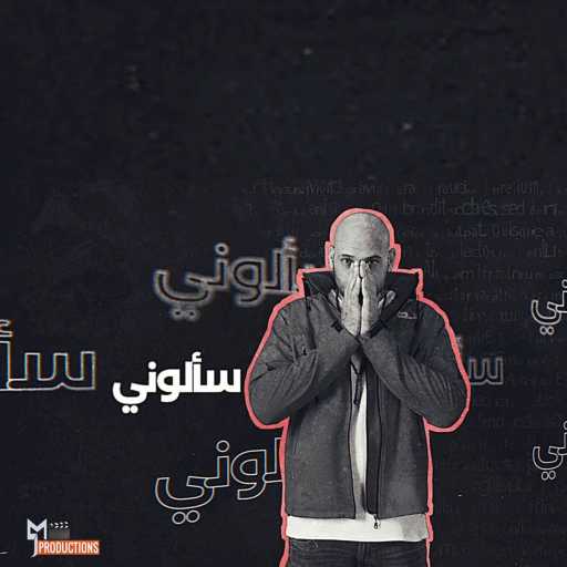 كلمات اغنية حسن ماك – سالوني مكتوبة