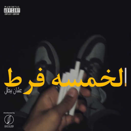 كلمات اغنية هوزكس – الخمسه فرط مكتوبة