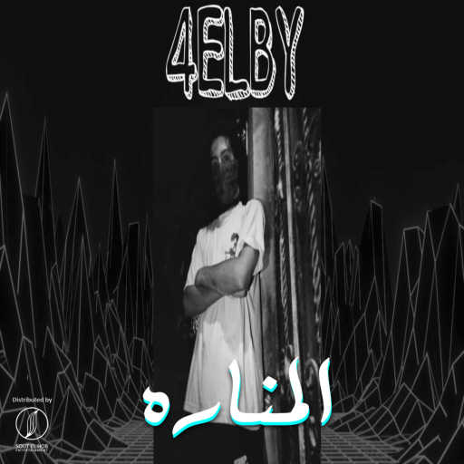 كلمات اغنية 4elby – المناره‬ مكتوبة