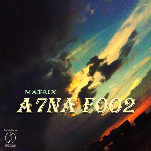 كلمات اغنية معاذ ماتريكس – احنا فوق مكتوبة