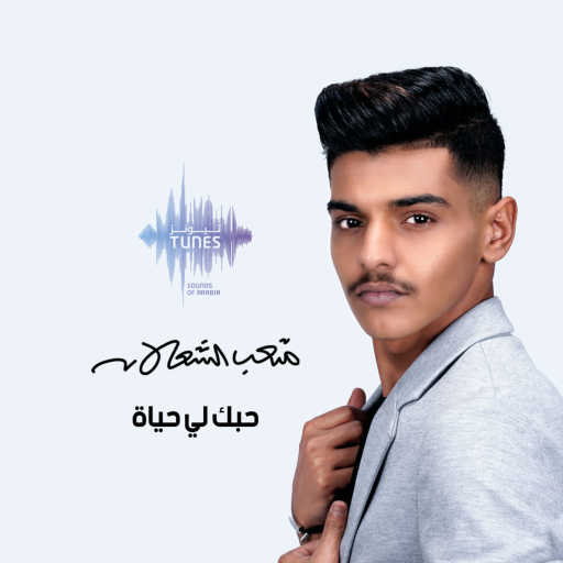 كلمات اغنية متعب الشعلان – حبك لي حياة مكتوبة