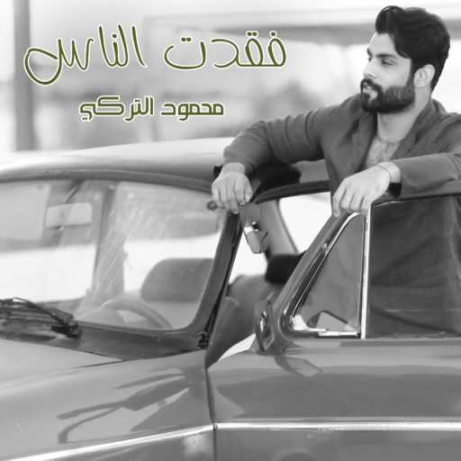 كلمات اغنية محمود التركي – فقدت الناس مكتوبة