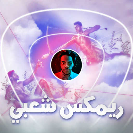 كلمات اغنية توني برودكشن – لي ناس اكس ريمكس شعبي مكتوبة