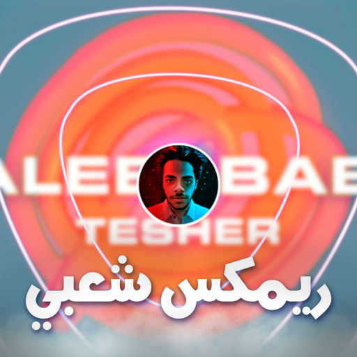 كلمات اغنية توني برودكشن – تيشر – جليبي بيبي (ريمكس شعبي) مكتوبة