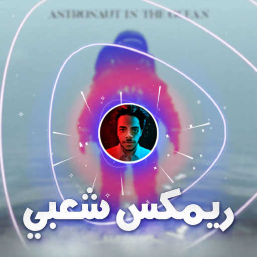 كلمات اغنية توني برودكشن – ماسكيد ولف – استرونت ان ذا اوشن (ريمكس شعبي) مكتوبة